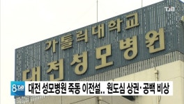 대전 성모병원 죽동 이전설.. 원도심 상권·공백 비상