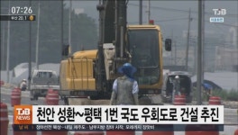 천안 성환~평택 1번 국도 우회도로 건설 추진