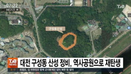 대전 구성동 산성 정비, 역사공원으로 재탄생
