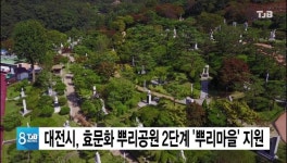 대전시, 효문화 뿌리공원 2단계 뿌리마을 지원