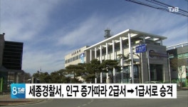 세종경찰서, 인구 증가따라 2급서-> 1급서로 승격