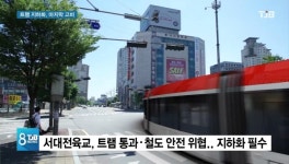 [리포트]트램 서대전육교·테미고개.. 지하화 고비
