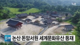 논산 돈암서원 세계문화유산 등재 + 인터뷰