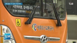 [리포트]세종 버스.. 파업 끝난지 1년이 넘었건만