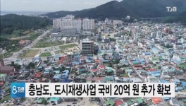 충남도, 도시재생사업 국비 20억 원 추가 확보