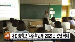 대전 중학교 자유학년제 2021년 전면 확대