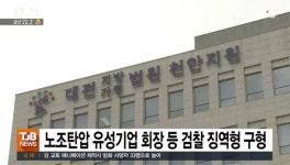 노조탄압 유성기업 회장 등 검찰 징역형 구형