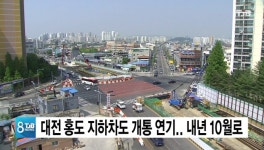 대전 홍도 지하차도 개통 연기.. 내년 10월로