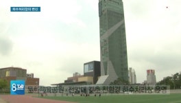 [리포트]도심 공원인줄 알았더니.. 하수처리장의 변신