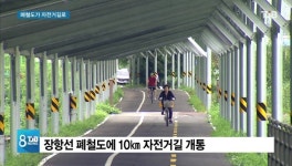 [리포트]폐철도에 자전거길...아산 명소 부각