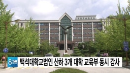 백석대학교법인 산하 3개 대학 교육부 동시 감사키로