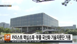 카이스트 핵심소재ㆍ부품 국산화 기술자문단 가동