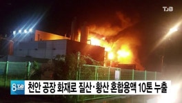 천안 공장 화재로 질산·황산 혼합용액 10톤 누출