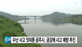 수난 사고 잇따른 공주시, 금강에 사고 예방 추진