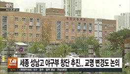 세종 성남고 야구부 창단 추진.. 교명 변경도 논의