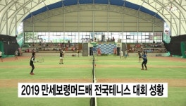 2019 만세보령머드배 전국테니스 대회 성황