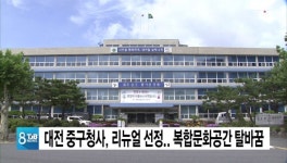 대전 중구청사, 리뉴얼 선정.. 복합문화공간 탈바꿈