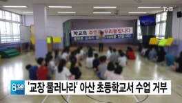 교장 물러나라 아산 초등학교서 수업 거부