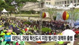 대전시, 29일 혁신도시 지정 범시민 대책위 출범