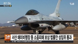 서산 해미비행장 등 소음피해 보상 법률안 상임위 통과