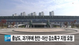 충남도, 과기부에 천안ㆍ아산 강소특구 지정 요청