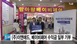 (주)이앤애드, 베이비페어 수익금 일부 기부