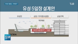 [리포트] 100년 전통 유성 장터.. 지하로 가나?