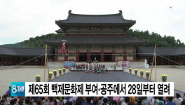 제65회 백제문화제 부여ㆍ공주에서 28일부터 열려