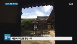 [리포트] 시간이 멈춘 곳..부강