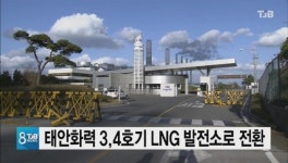 태안화력 3,4호기 LNG 발전소로 전환