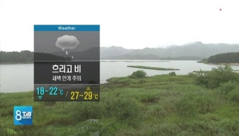 오늘밤 흐리고 약한 빗방울.. 새벽 귀경길 안개 주의