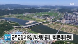 공주 금강교 18일부터 차량 통제.. 백제문화제 준비