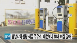 충남지역 불량 석유 주유소, 대전 10배 이상 많아