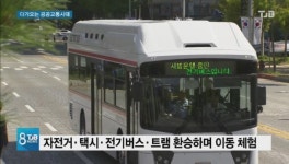 [리포트] 이제는 자가용 대신 공공교통 시대!