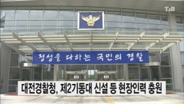대전경찰청, 제2기동대 신설 등 현장인력 충원