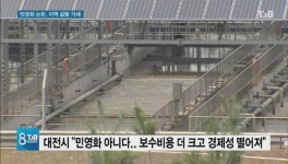[리포트] 하수처리장 민영화 논란 확산에.. 지역 갈등 가세