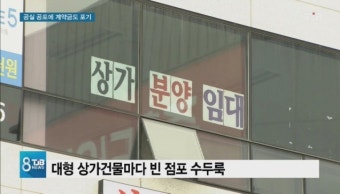 [리포트] 상가 공실 공포에 계약금 포기까지.. 대전도 비상
