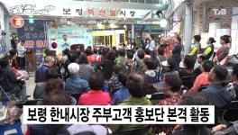 보령 한내시장 주부고객 홍보단 본격 활동