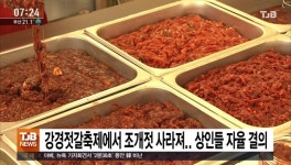 강경젓갈축제에서 조개젓 사라져.. 상인들 자율 결의