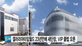 갤러리아타임월드클럽모나코맨 | 갤러리아타임월드 23년만에 새단장, VIP 클럽 오픈