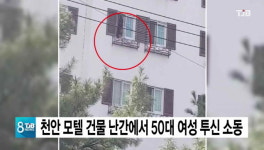 천안 모텔 건물 난간에서 50대 여성 투신 소동