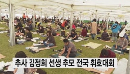 추사 김정희 선생 추모 전국 휘호대회