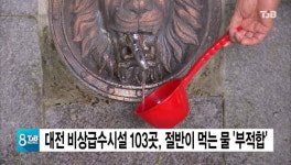 대전 비상급수시설 103곳, 절반이 먹는 물 부적합