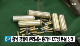 충남 경찰이 관리하는 총기류 127정 분실 상태