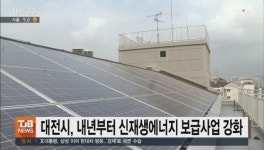 대전시, 내년부터 신재생에너지 보급사업 강화