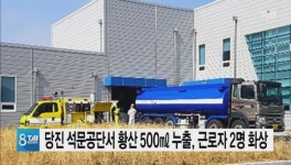 당진 석문공단서 황산 500ml 누출, 근로자 2명 화상