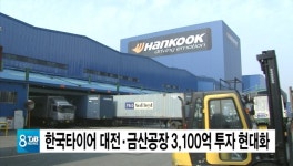 한국타이어 대전ㆍ금산공장 3,100억 투자 현대화