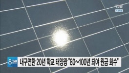 내구연한 20년 학교 태양광 80~100년 되야 원금 회수