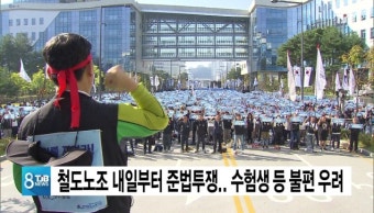 철도노조 15일부터 준법투쟁…수험생 등 불편 우려