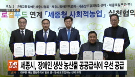 세종시, 장애인 생산 농산물 공공급식에 우선 공급